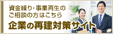 企業の再建対策サイト