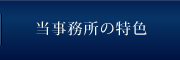 当事務所の特色