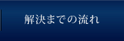 解決までの流れ