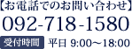 TEL:092-718-1580 受付時間 平日 9:00～18:00