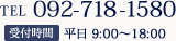 TEL:092-718-1580 受付時間 平日 9:00～18:00