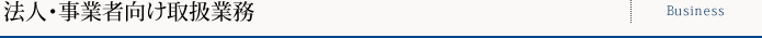 法人・事業者向け取扱業務