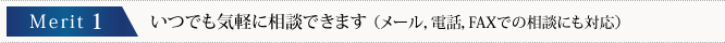 merit1 いつでも気軽に相談できます（メール，電話，FAXでの相談にも対応）