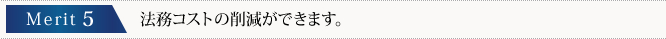 法務コストの削減ができます。