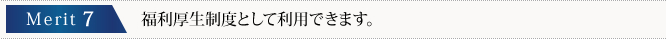 福利厚生制度として利用できます。