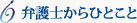 弁護士からひとこと