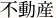 不動産