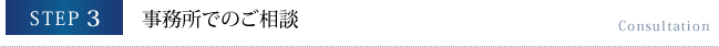 【STEP3】事務所でのご相談