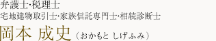 弁護士・税理士・宅地建物取引士・家族信託専門士・相続診断士 岡本 成史（おかもと しげふみ）