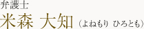 弁護士　米森　大知（よねもり　ひろとも）